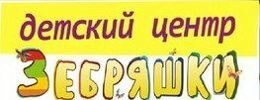 Детский центр &quot;Зебряшки&quot;